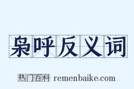 枭呼反义词是什么意思的图片